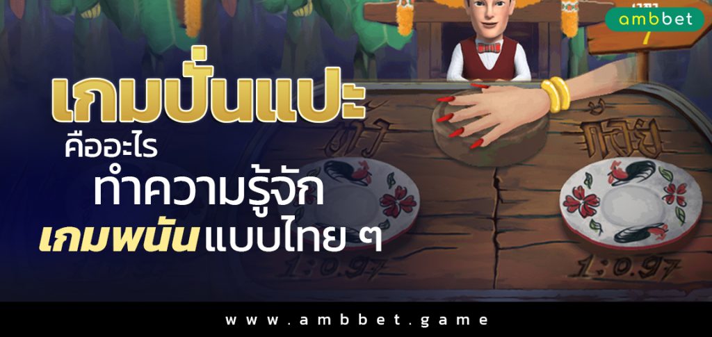 เกมปั่นแปะ คืออะไร ทำความรู้จักเกมพนันแบบไทย