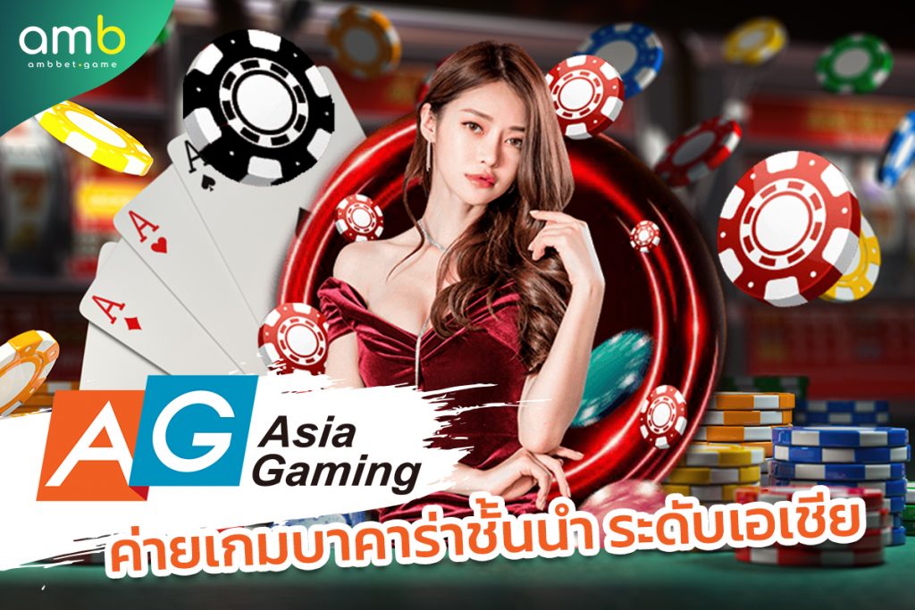 AG หรือ Asia Gaming ค่ายเกมคาสิโนออนไลน์ จากประเทศมาเลเซีย