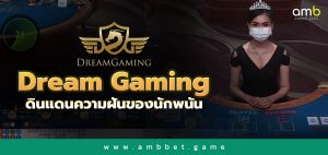 Dream Gaming ดินแดนความฝันของนักพนัน