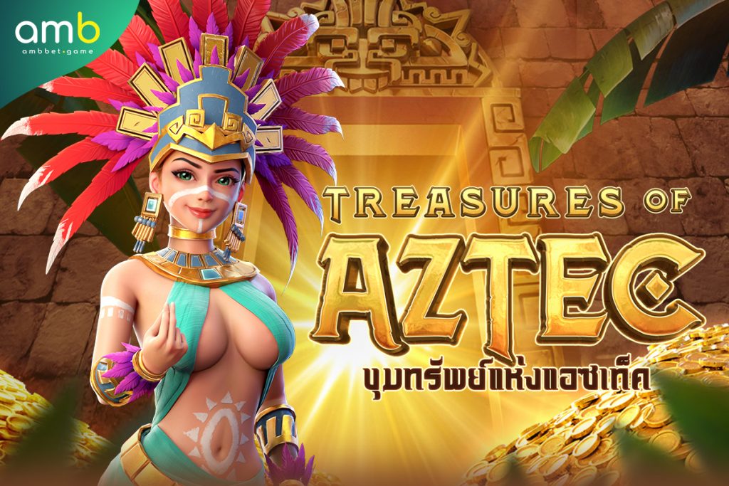 เกมสล็อตล่าสมบัติ เกมสล็อต Treasures of Aztec