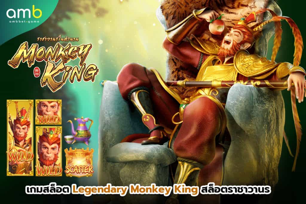 เกมสล็อต Legendary Monkey King สล็อตราชาวานร