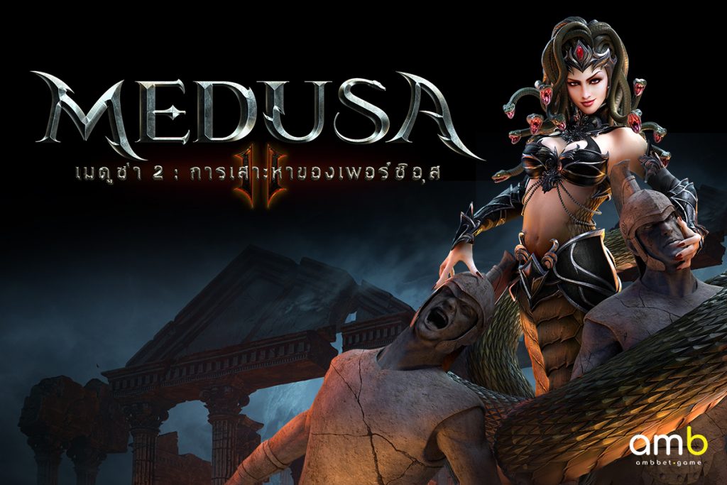 เกมสล็อตแนวแฟนตาซี เกมสล็อต Medusa II