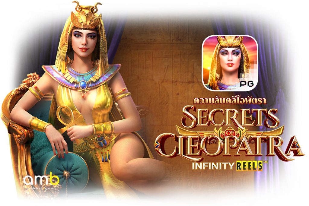Secret of Cleopatra เกมสล็อตตำนานอียิปต์
