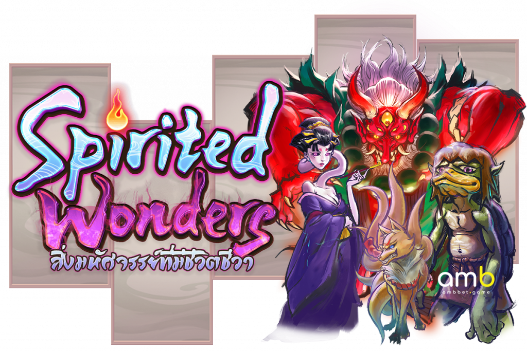 อัปเดตเกมสล็อต Spirited Wonders สิ่งมหัศจรรย์ที่มีชีวิตชีวา