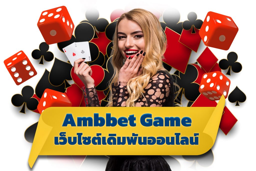 ambbet game เว็บเดิมพันออนไลน์ที่ดีที่สุด