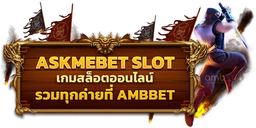 ASKMEBET SLOT เกมสล็อตออนไลน์รวมทุกค่ายที่ AMBBET
