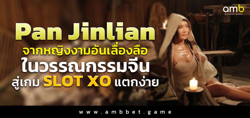 Pan Jinlian จากหญิงงามอันเลื่องลือในวรรณกรรมจีน สู่เกม SLOT XO แตกง่าย