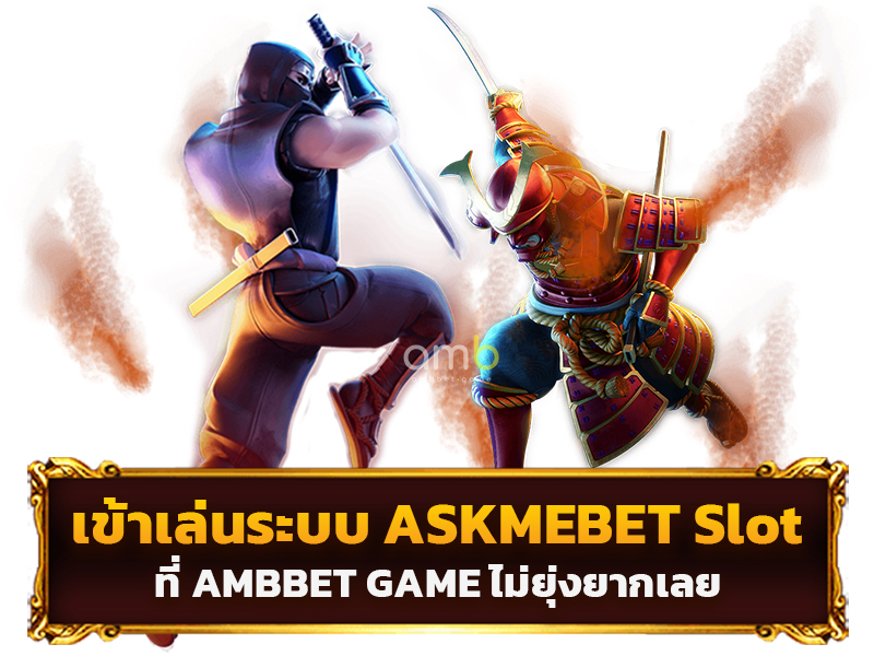 เข้าเล่นระบบ ASKMEBET Slot ที่ AMBBET GAME ไม่ยุ่งยากเลย