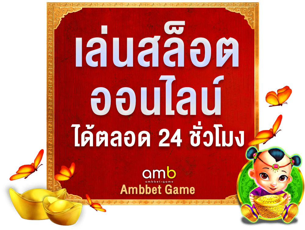 Ambbet game โปรจัดเต็ม เล่นสล็อตออนไลน์ได้ตลอด 24 ชั่วโมง