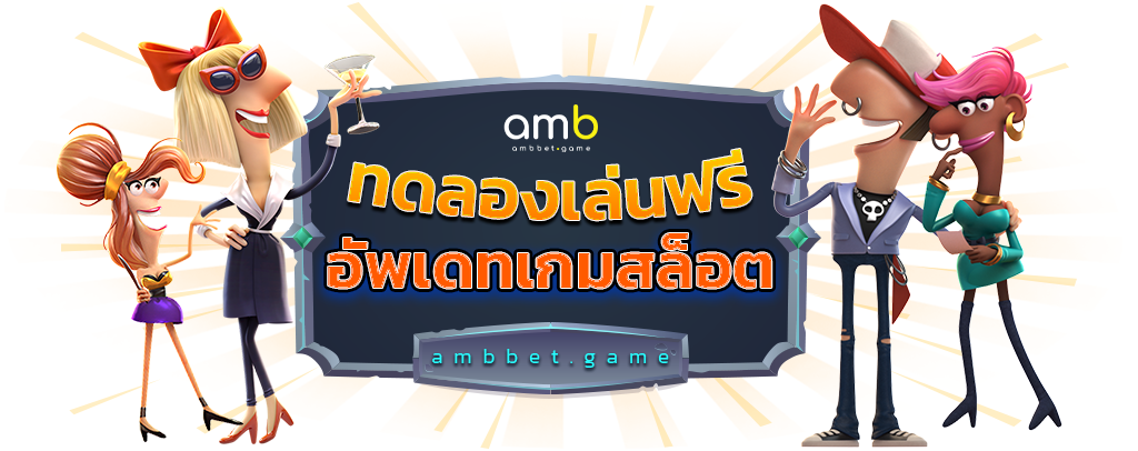 ambbet gamge ทดลองเล่นเกมสล็อต