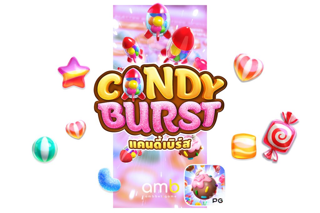 เกมสล็อต Candy Burst สล็อตขนมหวาน
