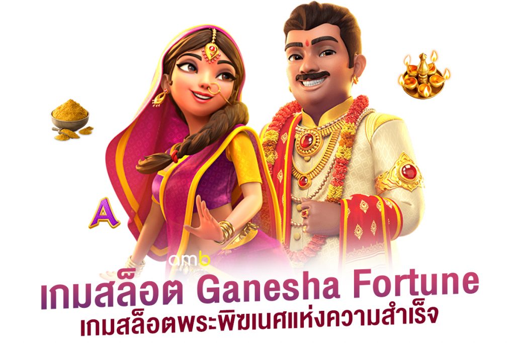 เกมสล็อต Ganesha Fortune เกมสล็อตพระพิฆเนศแห่งความสำเร็จ