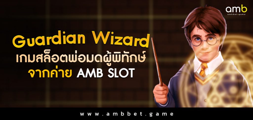 Guardian Wizard เกมสล็อตพ่อมดผู้พิทักษ์ จากค่าย AMB SLOT