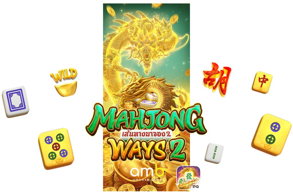 เกมสล็อต Mahjong Ways 2 สล็อตไพ่นกกระจอก 2