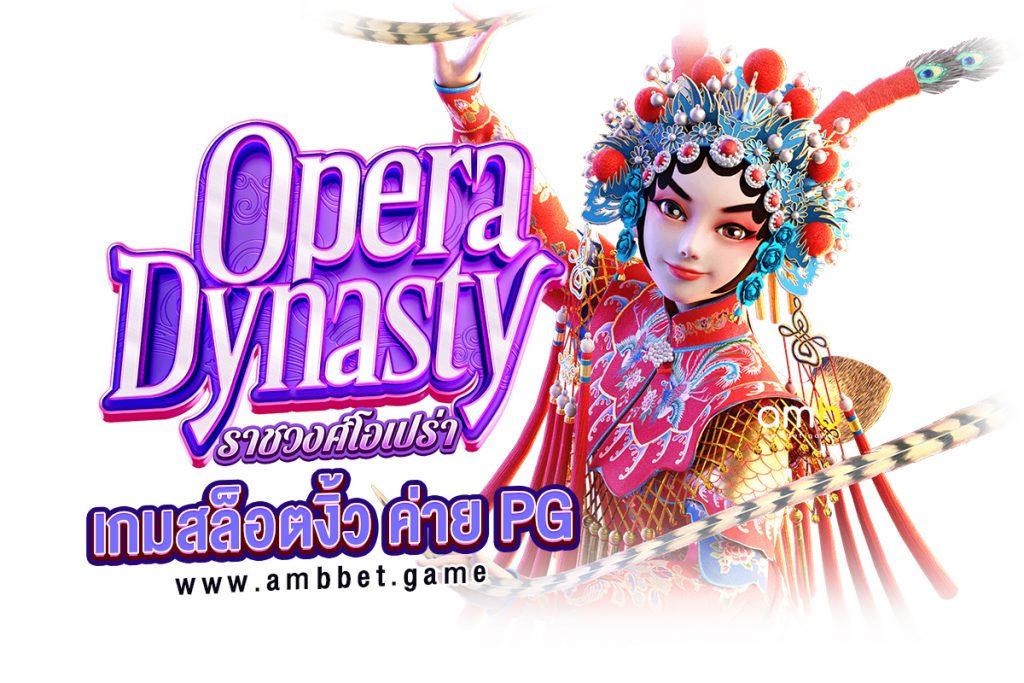 เกมสล็อต Opera Dynasty สล็อตราชวงศ์โอเปร่า ความงามของงิ้วปักกิ่ง