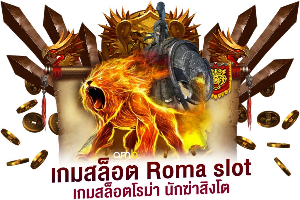 เกมสล็อต Roma slot เกมสล็อตโรม่า นักฆ่าสิงโต