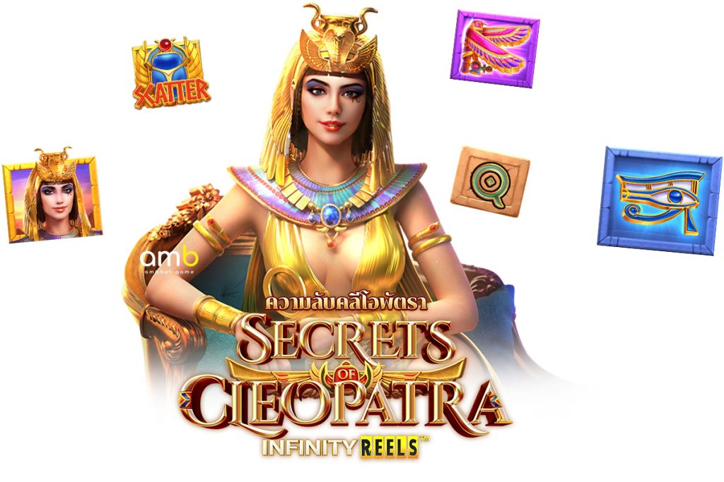 ปั่นทำเงินด้วยเกมสล็อต Secrets Cleopatra