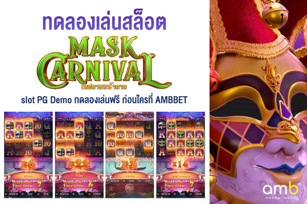 ทดลองเล่นสล็อต Mask Carnival slot PG Demo