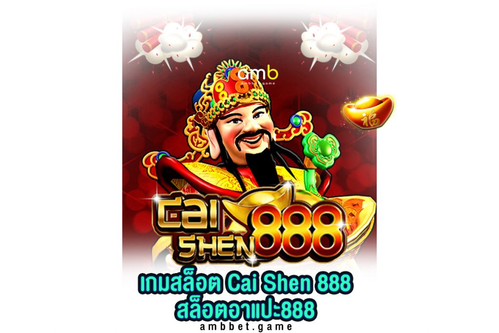 เกมสล็อต Cai Shen 888 สล็อตอาแปะ888