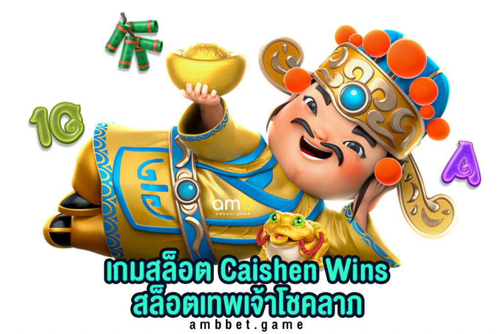 เกมสล็อต Caishen Wins สล็อตเทพเจ้าโชคลาภ