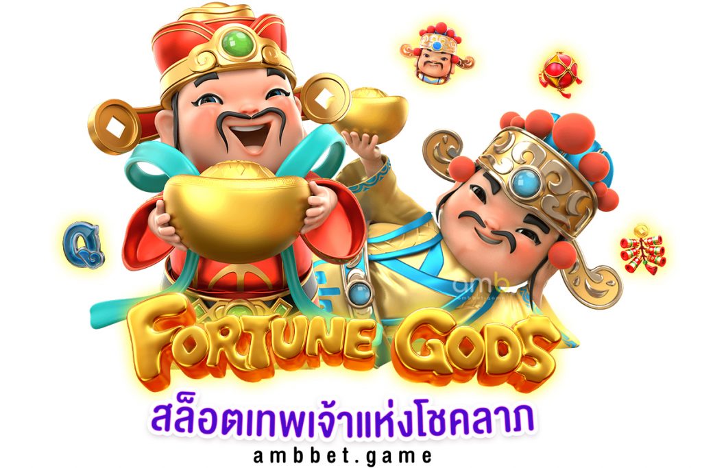 เกมสล็อต Fortune Gods สล็อตเทพเจ้าแห่งโชคลาภ
