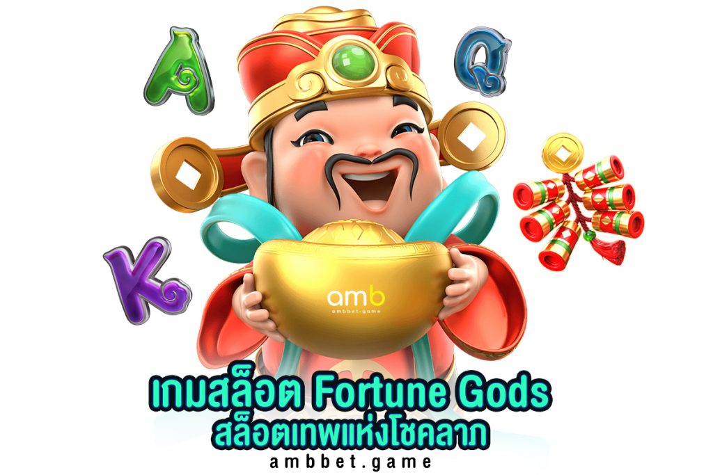 เกมสล็อต Fortune Gods สล็อตเทพแห่งโชคลาภ
