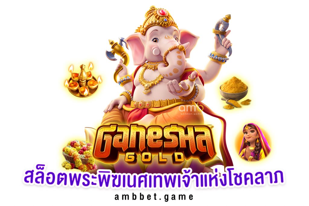 เกมสล็อต Ganesha Gold สล็อตพระพิฆเนศเทพเจ้าแห่งโชคลาภ