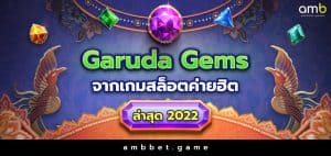 Garuda Gems สล็อตเกมใหม่อัพเดทจาก PG ล่าสุด 2022