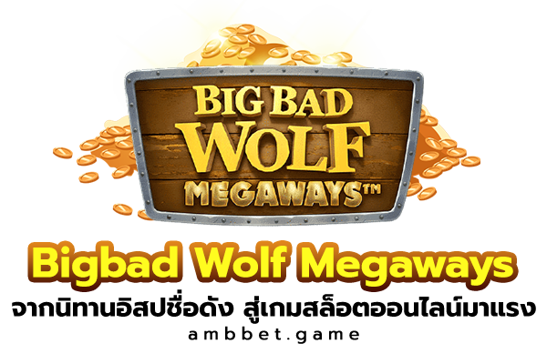 เกมสล็อต Big Bad Wolf Megaways จากนิทานอิสปชื่อดัง สู่เกมสล็อตออนไลน์มาแรง
