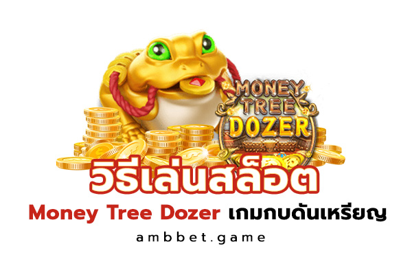 วิธีเล่นสล็อต Money tree Dozer เกมกบดันเหรียญ