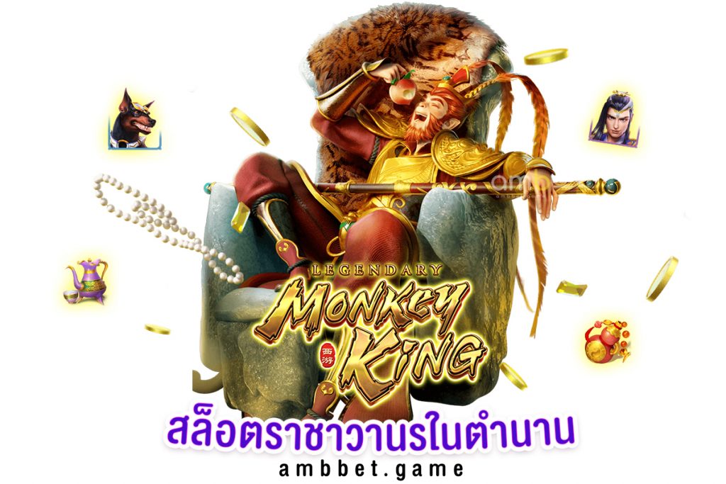เกมสล็อต Legendary Monkey King สล็อตราชาวานรในตำนาน