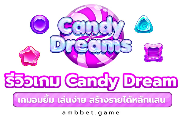 รีวิวเกม Candy Dreams เกมสล็อตอมยิ้ม