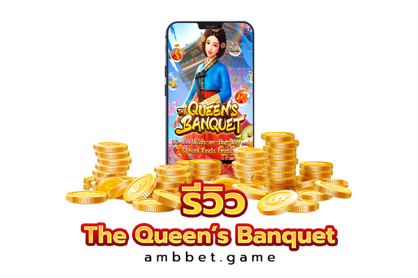 รีวิว เกม The Queen’s Banquet สุดยอดเกมแจกโบนัสที่เยอะที่สุด จากค่ายเกม สล็อต AMB