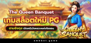 The Queen’s Banquet เกมใหม่สล็อต PG ตามซังกุง เปิดครัววังหลวงแห่งโชซอน
