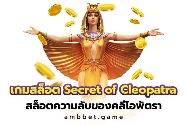 เกมสล็อต Secrets of Cleopatra สล็อตความลับของคลีโอพัตรา