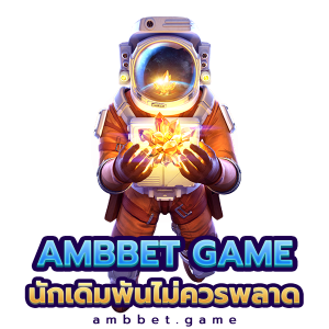 AMBBET GAME ที่นักเดิมพันทุกคนไม่ควรพลาด
