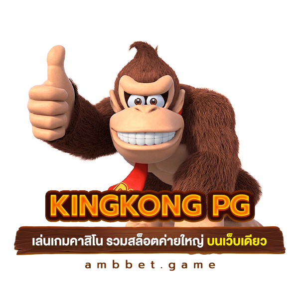 kingkong pg เล่นเกมคาสิโน รวมสล็อตค่ายใหญ่ บนเว็บเดียว