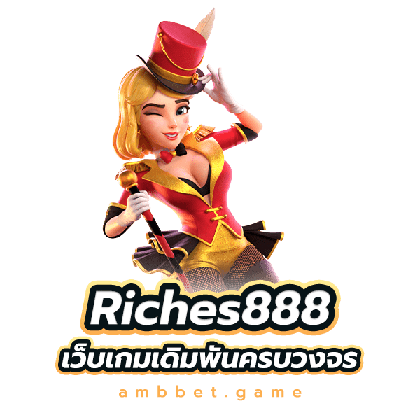 riches888 เว็บเกมเดิมพันครบวงจรที่นักเดิมพันทุกคนไม่ควรพลาด เว็บแตกง่ายได้เงินจริง