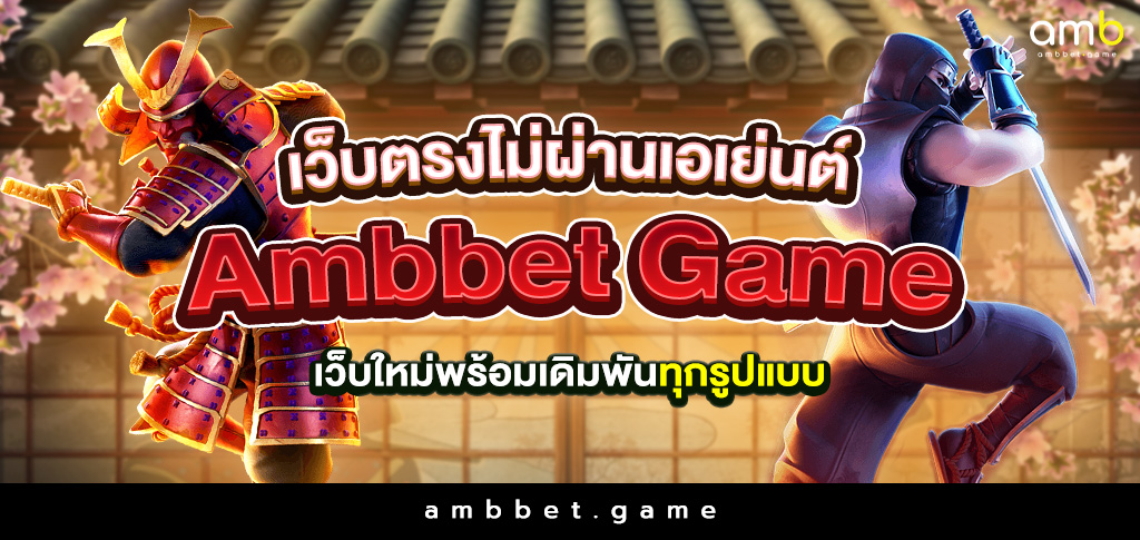 เว็บตรงไม่ผ่านเอเย่นต์ Ambbet Game เว็บใหม่พร้อมเดิมพันทุกรูปแบบ
