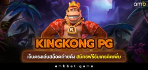 kingkong pg เว็บตรงเล่นสล็อตค่ายดัง สมัครฟรีรับเครดิตเพิ่ม