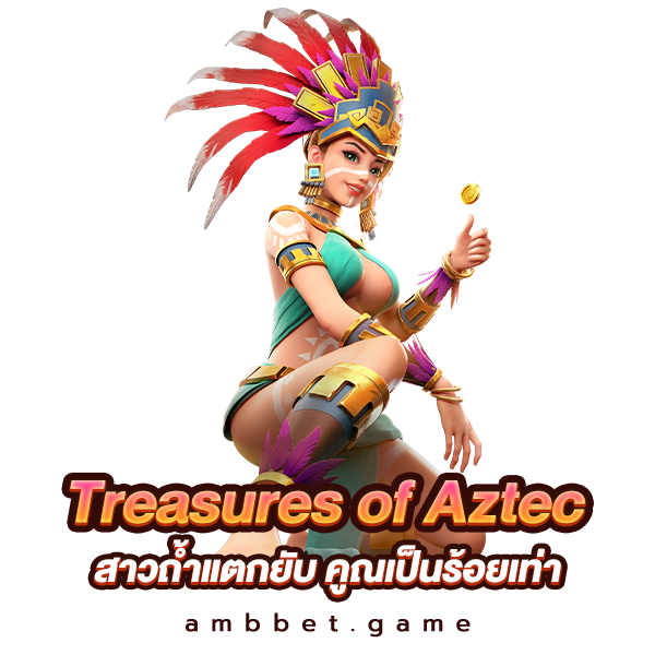 Treasures of Aztec สาวถ้ำแตกยับ คูณเป็นร้อยเท่า