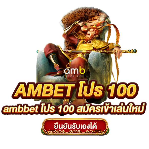 ambbet โปร 100 สมัครเข้าเล่นใหม่ ยืนยันรับเองได้