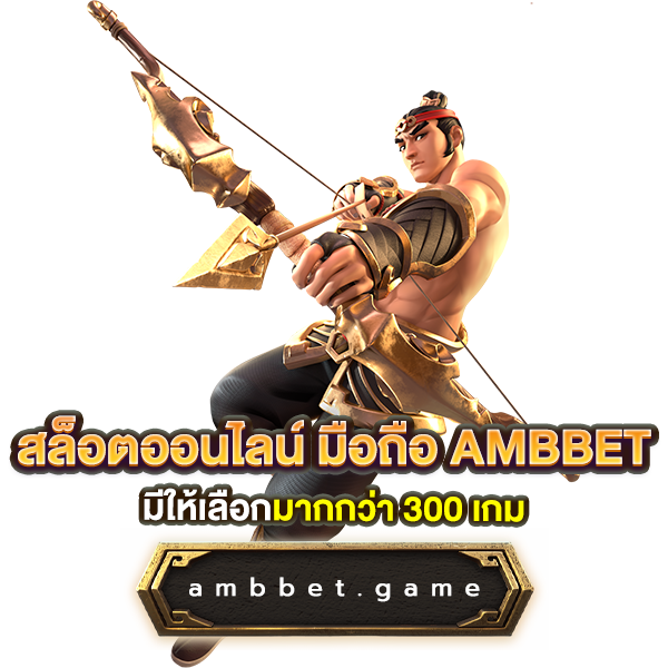 สล็อตออนไลน์ มือถือ ambbet มีให้เลือกมากกว่า 300 เกม