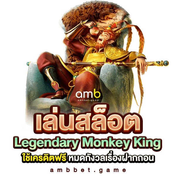 เล่นสล็อต Legendary Monkey King ใช้เครดิตฟรี หมดกังวลเรื่องฝากถอน