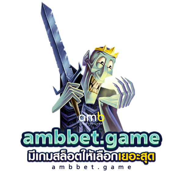 ambbet.game มีเกมสล็อตให้เลือกเยอะสุด