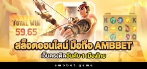 สล็อตออนไลน์ มือถือ ambbet เว็บตรงติดอันดับ 1 เมืองไทย