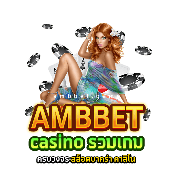 Ambbet casino รวมเกมครบวงจร สล็อตบาคร่า คาสิโน