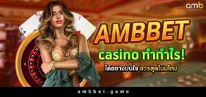 Ambbet casino ทำกำไรได้อย่างมั่นใจ ชัวร์สุดไม่มีโกง