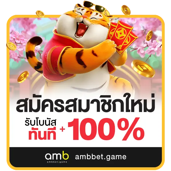 ambbet game สมาชิกใหม่ 100 รับ 200