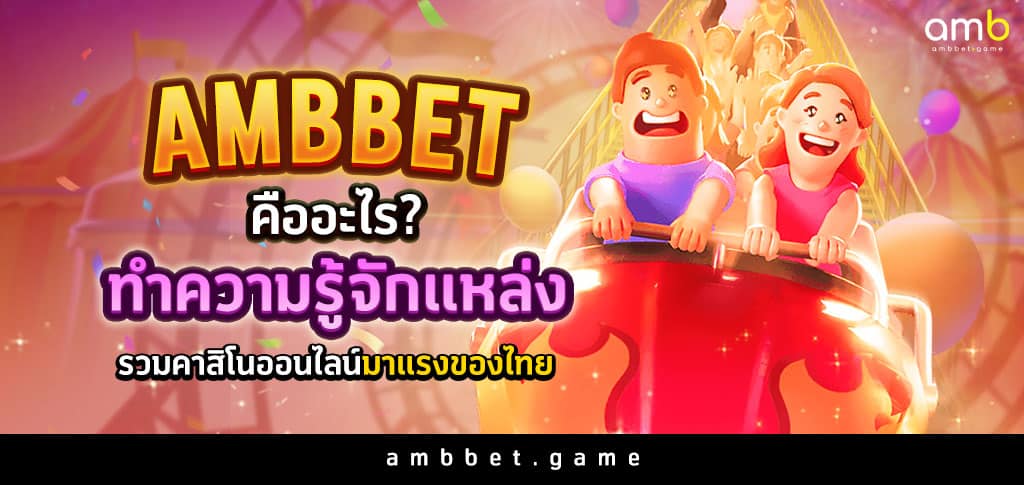 ambbet คืออะไร